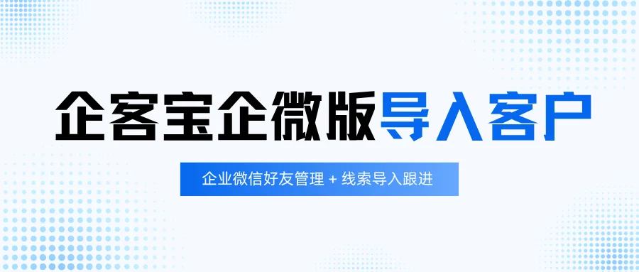 企客宝企微版高效导入客户数据