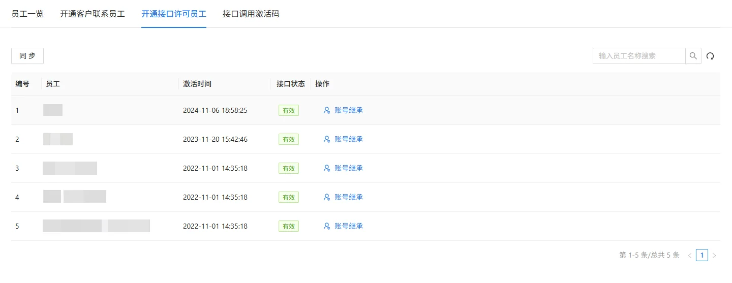 开通接口许可员工