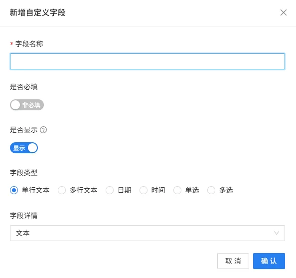 新增/管理自定义字段