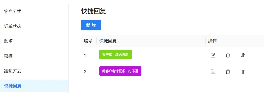 快捷回复
