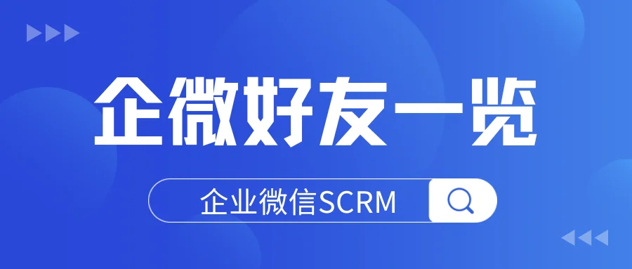 企业微信对接SCRM系统,企客宝企微版的企微好友一览页面