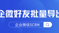 企业微信对接SCRM系统，企客宝企微版导出企微好友操作说明