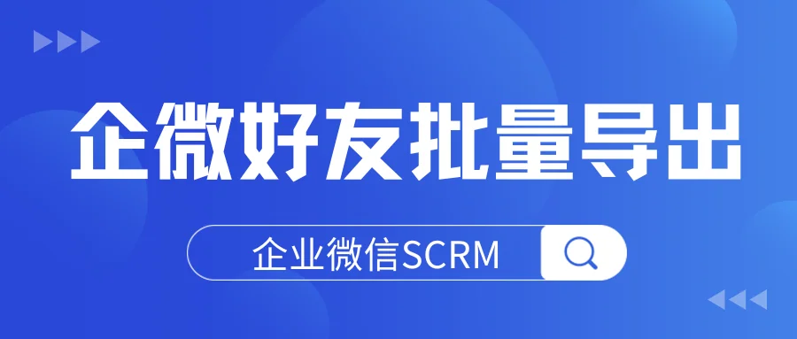 企业微信对接SCRM系统,企客宝企微版导出企微好友操作说明