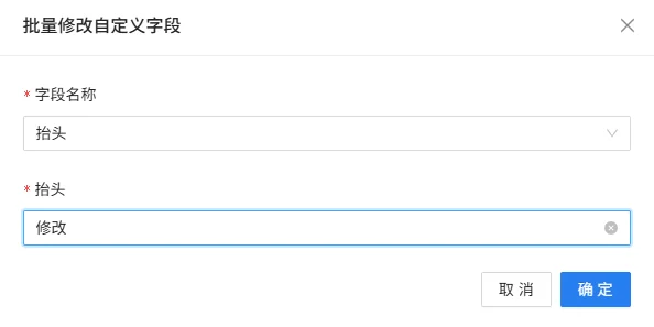 批量修改自定义字段