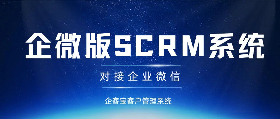 企业微信SCRM系统介绍