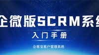 企客宝企微版客户管理系统入门手册