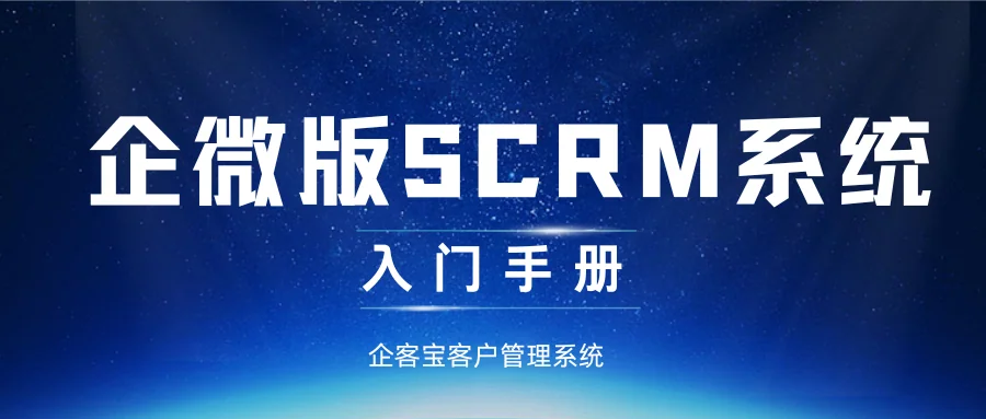 企客宝企微版客户管理系统入门手册