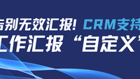 告别无效汇报！企客宝开启工作汇报“自定义”时代