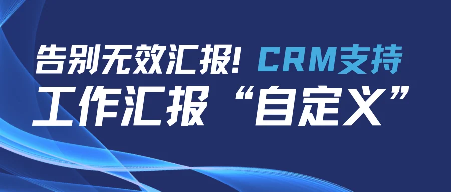 告别无效汇报!企客宝开启工作汇报“自定义”时代