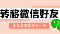 企业微信工作台没有在职继承，转移微信好友这样操作安全丝滑