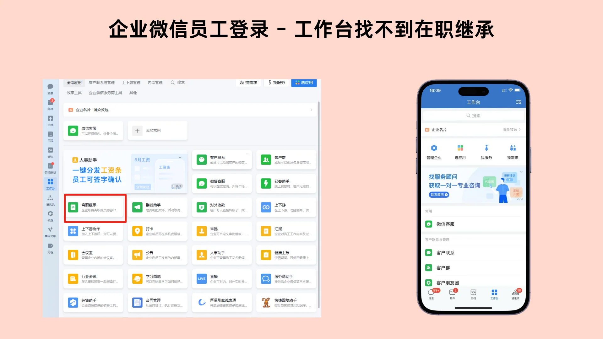 痛点直击:企业微信的“在职继承”去哪了?