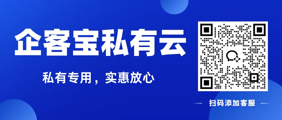 企客宝私有云欢迎您的试用