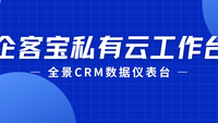 企客宝私有云工作台：一站式掌控全局，驱动智慧决策