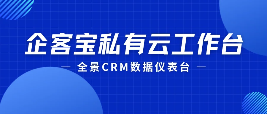 企客宝私有云工作台:一站式掌控全局,驱动智慧决策