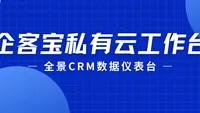 企客宝私有云工作台：一站式掌控全局，驱动智慧决策