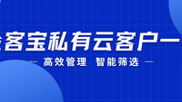 企客宝私有云版客户一览页，重塑销售客户管理新体验