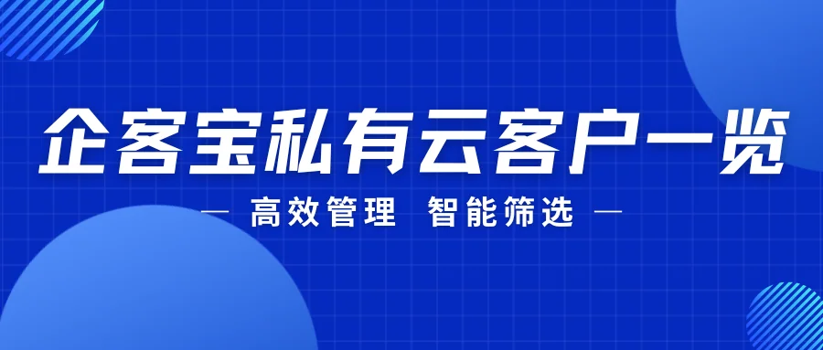 企客宝私有云版客户一览页,重塑销售客户管理新体验