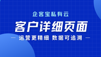 企客宝私有云版客户详细页面，精细运营与数据安全可追溯