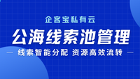 企客宝私有云版公海管理：开启线索智能分配与高效流转的革命！