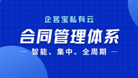 企客宝私有云：让合同管理化繁为简，驱动企业高效运营