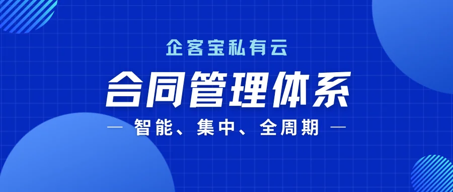 企客宝私有云:让合同管理化繁为简,驱动企业高效运营