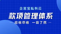 企客宝私有云CRM：企业款项管理“全景图”，应收尽收，一目了然