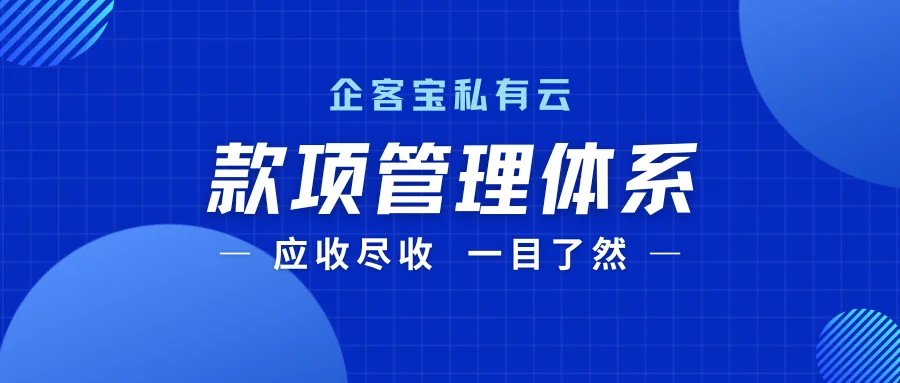企客宝私有云CRM：企业款项管理“全景图”，应收尽收，一目了然