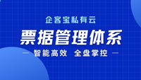 企客宝私有云CRM：票据管理新纪元，智能高效，全盘掌控