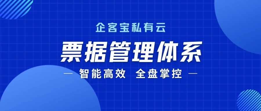 企客宝私有云CRM:票据管理新纪元,智能高效,全盘掌控