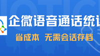 销售电话打得如何？企客宝企微版语音统计0成本上线，无需会话存档！
