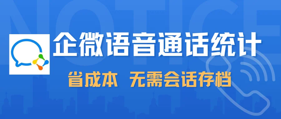 销售电话打得如何?企客宝企微版语音统计0成本上线,无需会话存档!