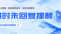 告别客户流失！企客宝企微版用“超时未回复提醒”守护每一单商机