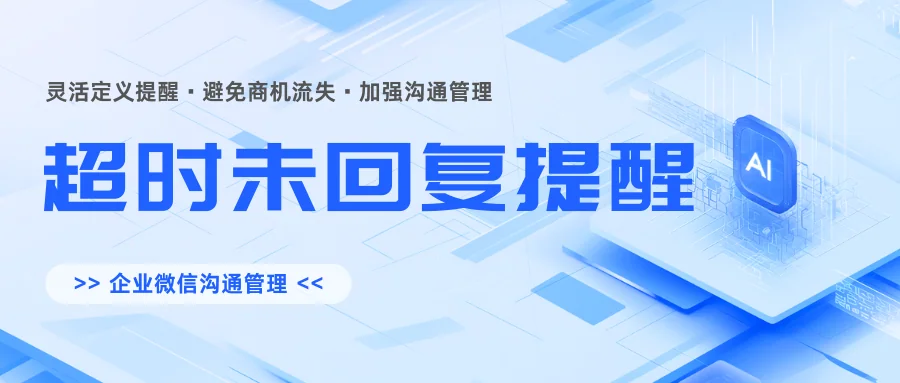 告别客户流失！企客宝企微版用“超时未回复提醒”守护每一单商机
