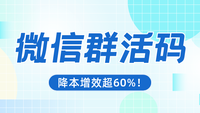 7天群码过期？微信群活码智能运营实战，降本增效超60%！