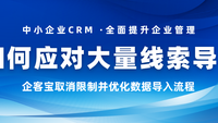 如何应对大量客户线索导入？企客宝取消限制并优化数据导入流程