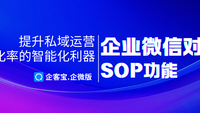 企客宝企微版SOP功能：提升新用户转化率的智能运营指南
