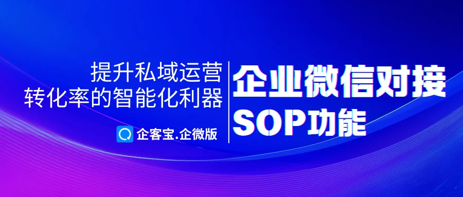企客宝企微版SOP功能：提升新用户转化率的智能运营指南