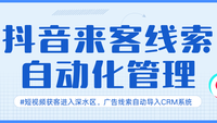 抖音来客线索自动化管理，企客宝CRM打破企业增长瓶颈