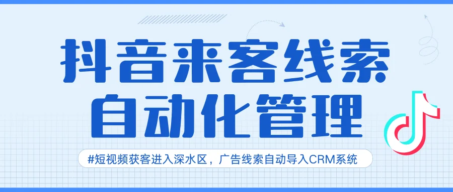 抖音来客线索自动化管理，企客宝CRM打破企业增长瓶颈