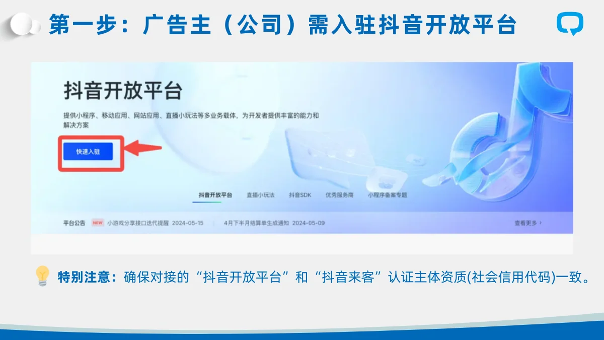 第一步：**广告主需入驻抖音开放平台