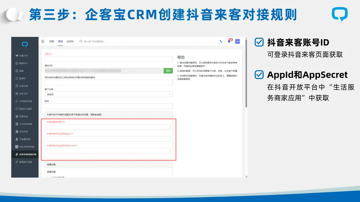 第三步：**企客宝CRM创建抖音来客对接规则