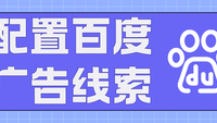 打通广告到成交的关键通路：手把手配置百度广告线索自动化对接企客宝CRM