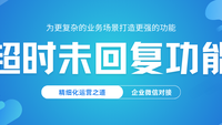 企客宝企微版升级：超时未回复功能的精细化运营之道