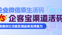 从基础引流到精细化运营，深度对比企客宝与企微原生功能