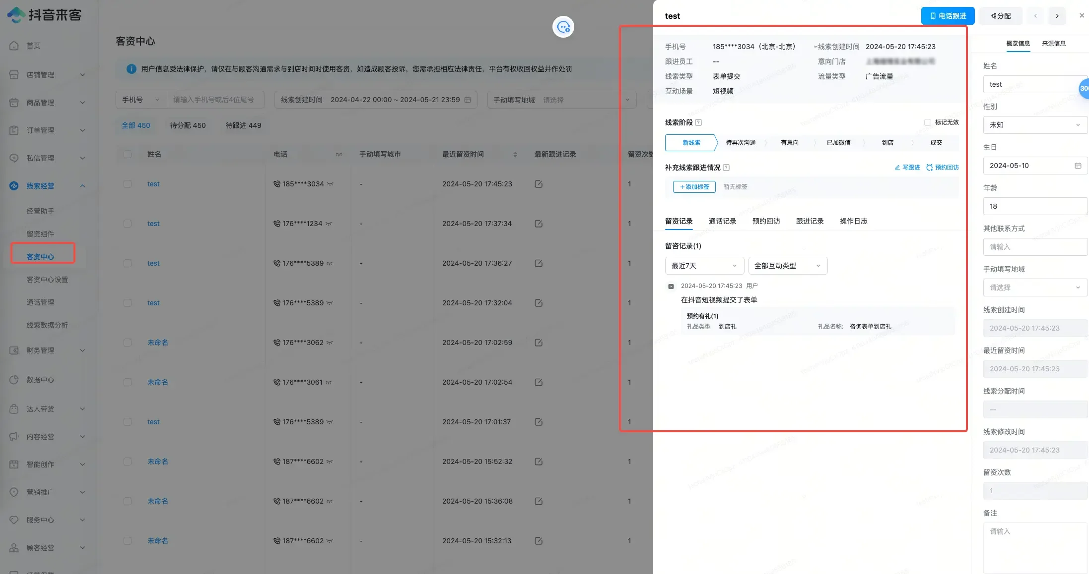 第五步：**抖音来客的线索在客资中心里查询