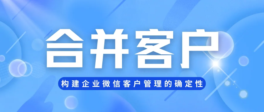 从基础引流到精细化运营,深度对比企客宝与企微原生功能