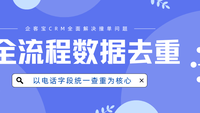企客宝CRM旗舰版：以电话字段统一查重为核心，构建全流程数据去重闭环