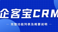 企客宝CRM完整功能列表及概要说明