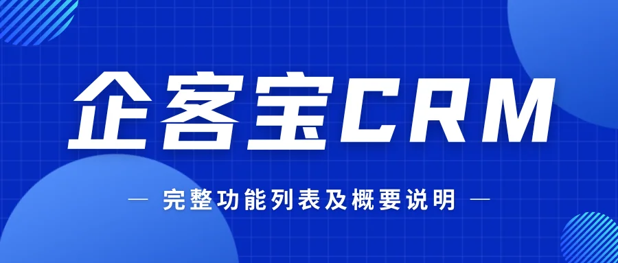企客宝CRM完整功能列表及概要说明