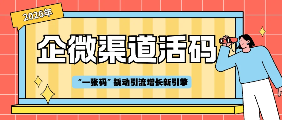 2026年渠道活码实战解析:企客宝企微版如何用“一张码”撬动引